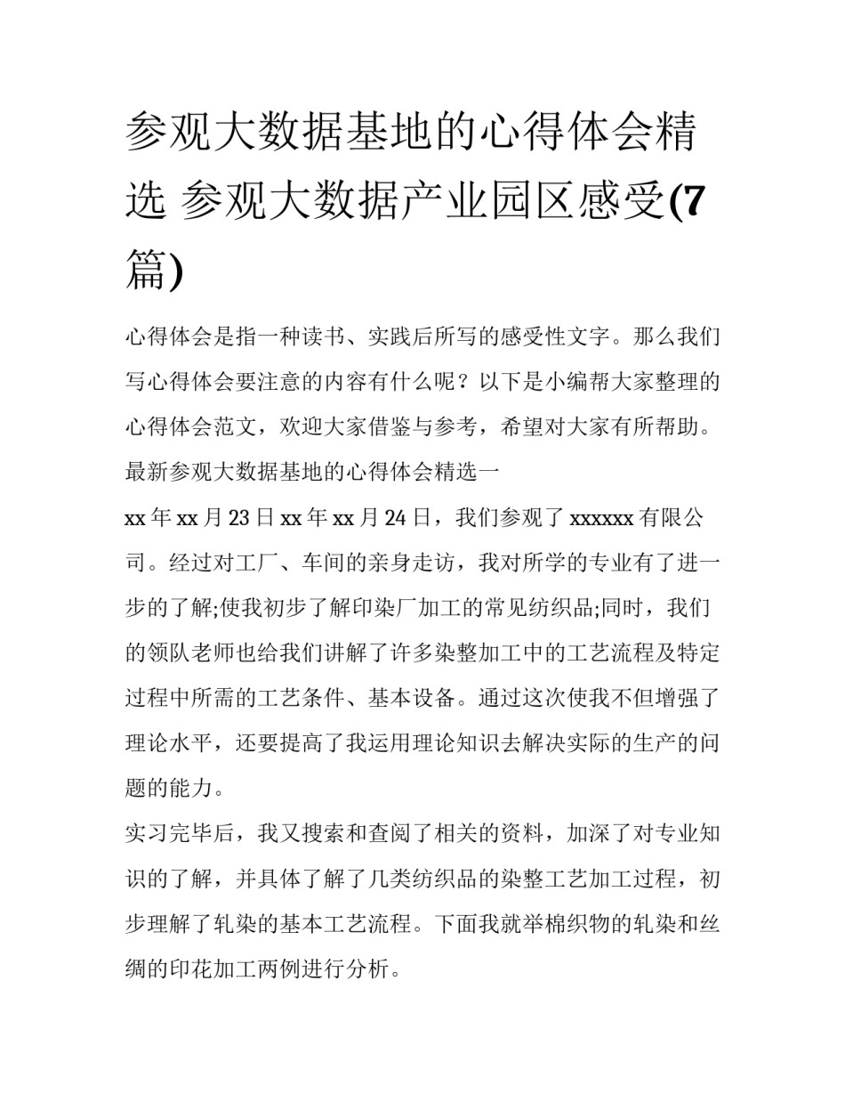 参观大数据基地的心得体会精选 参观大数据产业园区感受(7篇)_第1页