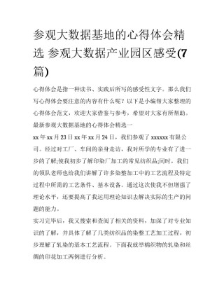 参观大数据基地的心得体会精选 参观大数据产业园区感受(7篇)