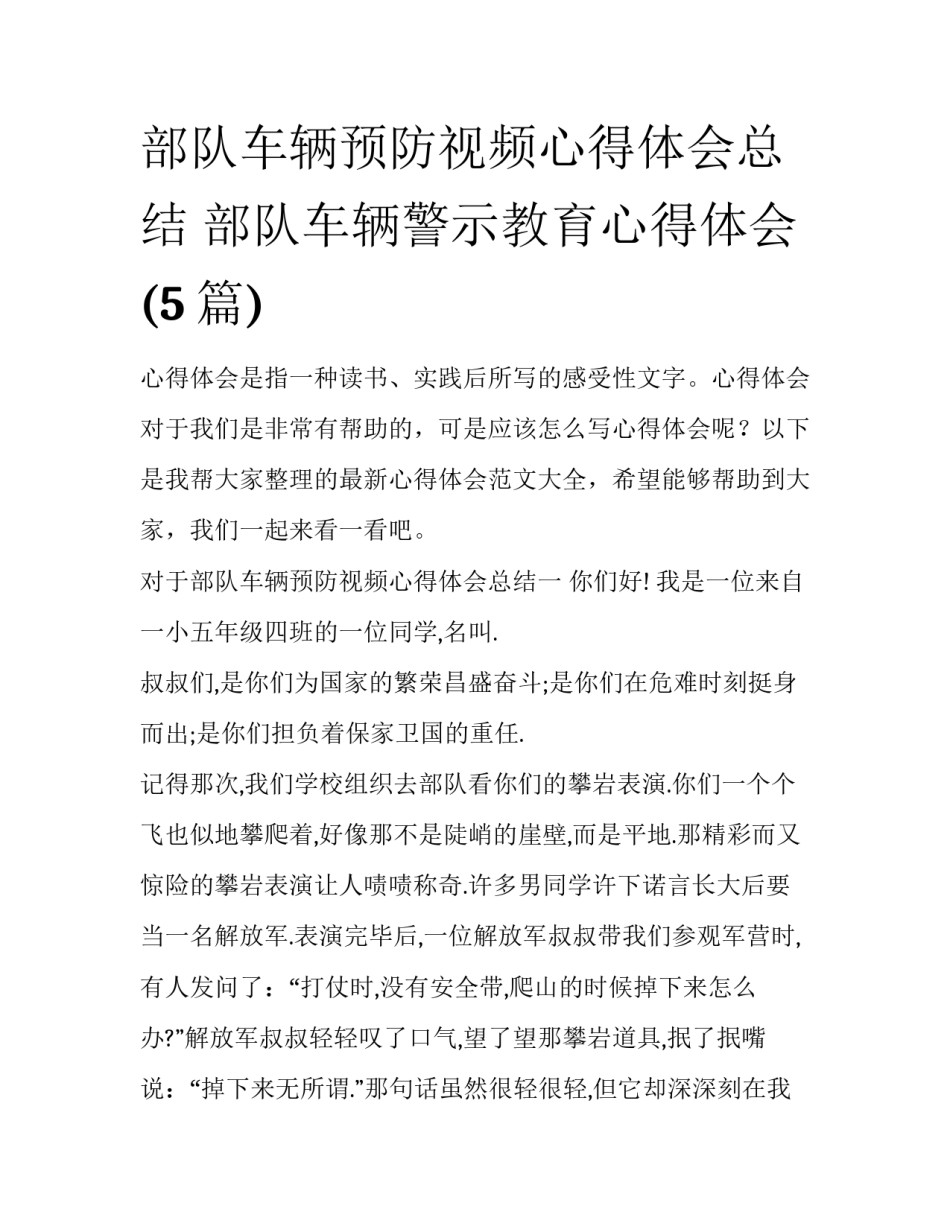 部队车辆预防视频心得体会总结 部队车辆警示教育心得体会(5篇)_第1页