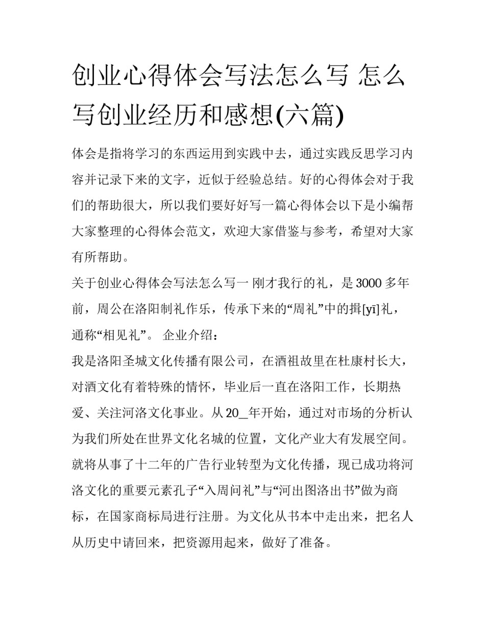 创业心得体会写法怎么写 怎么写创业经历和感想(六篇)_第1页