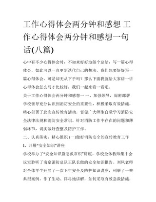 工作心得体会两分钟和感想 工作心得体会两分钟和感想一句话(八篇)