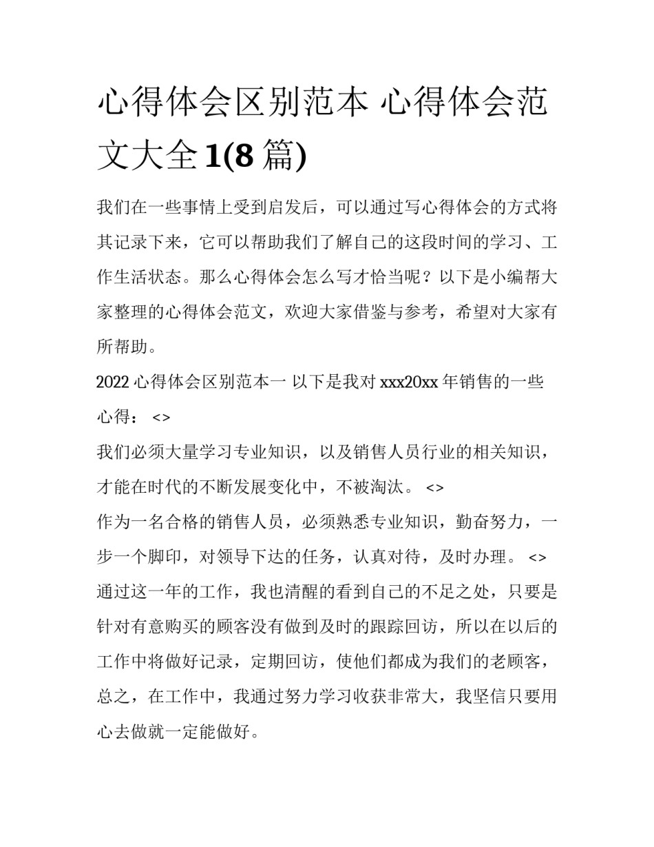 心得体会区别范本 心得体会范文大全1(8篇)_第1页