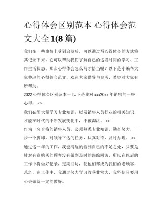 心得体会区别范本 心得体会范文大全1(8篇)