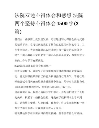 法院双述心得体会和感想 法院两个坚持心得体会1500字(2篇)