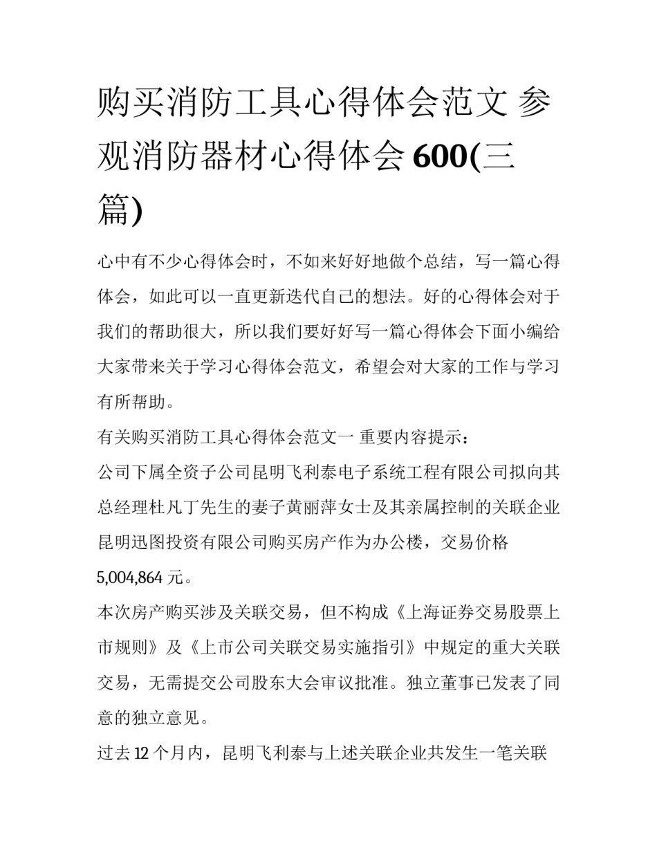 购买消防工具心得体会范文 参观消防器材心得体会600(三篇)_第1页