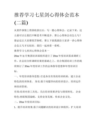 推荐学习七星剑心得体会范本(二篇)