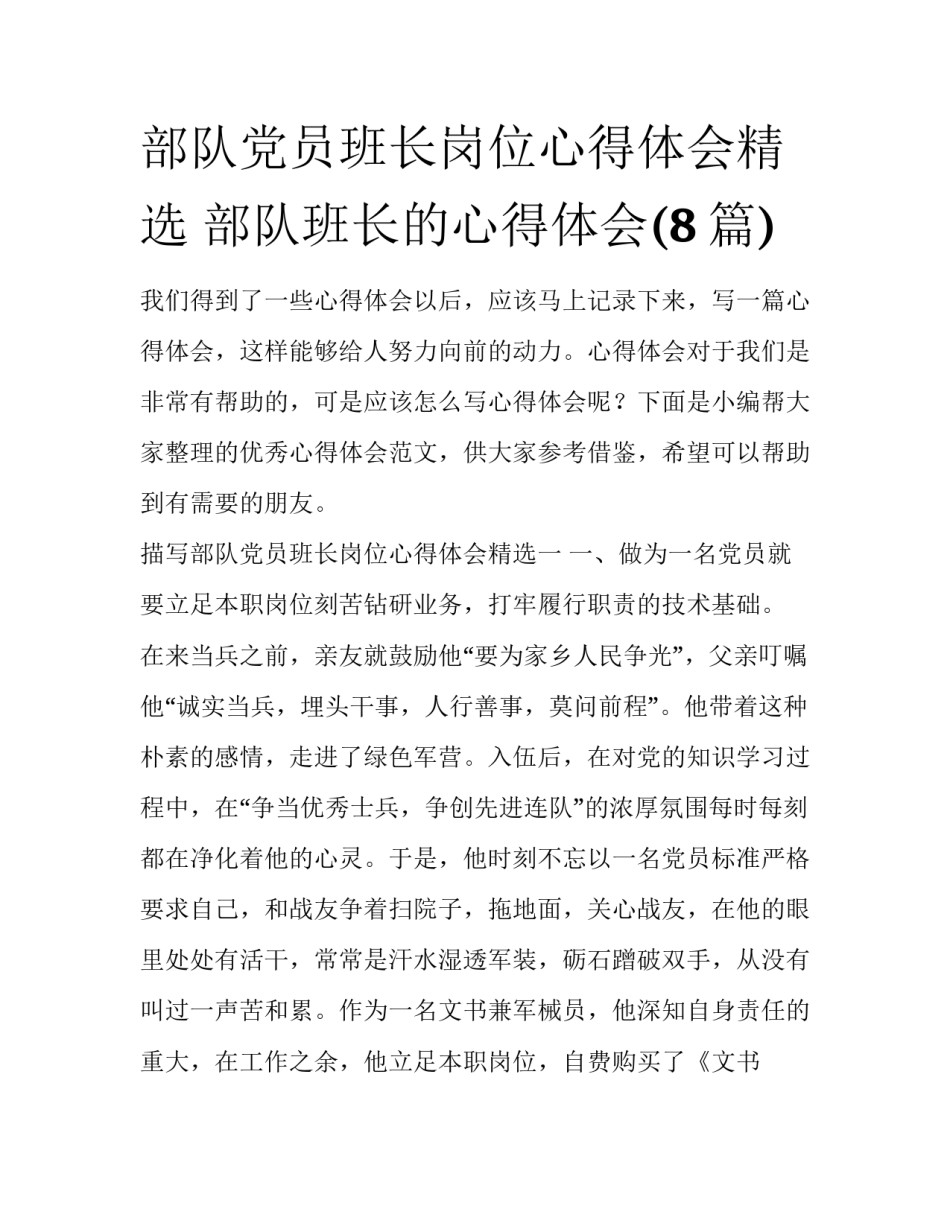 部队党员班长岗位心得体会精选 部队班长的心得体会(8篇)_第1页