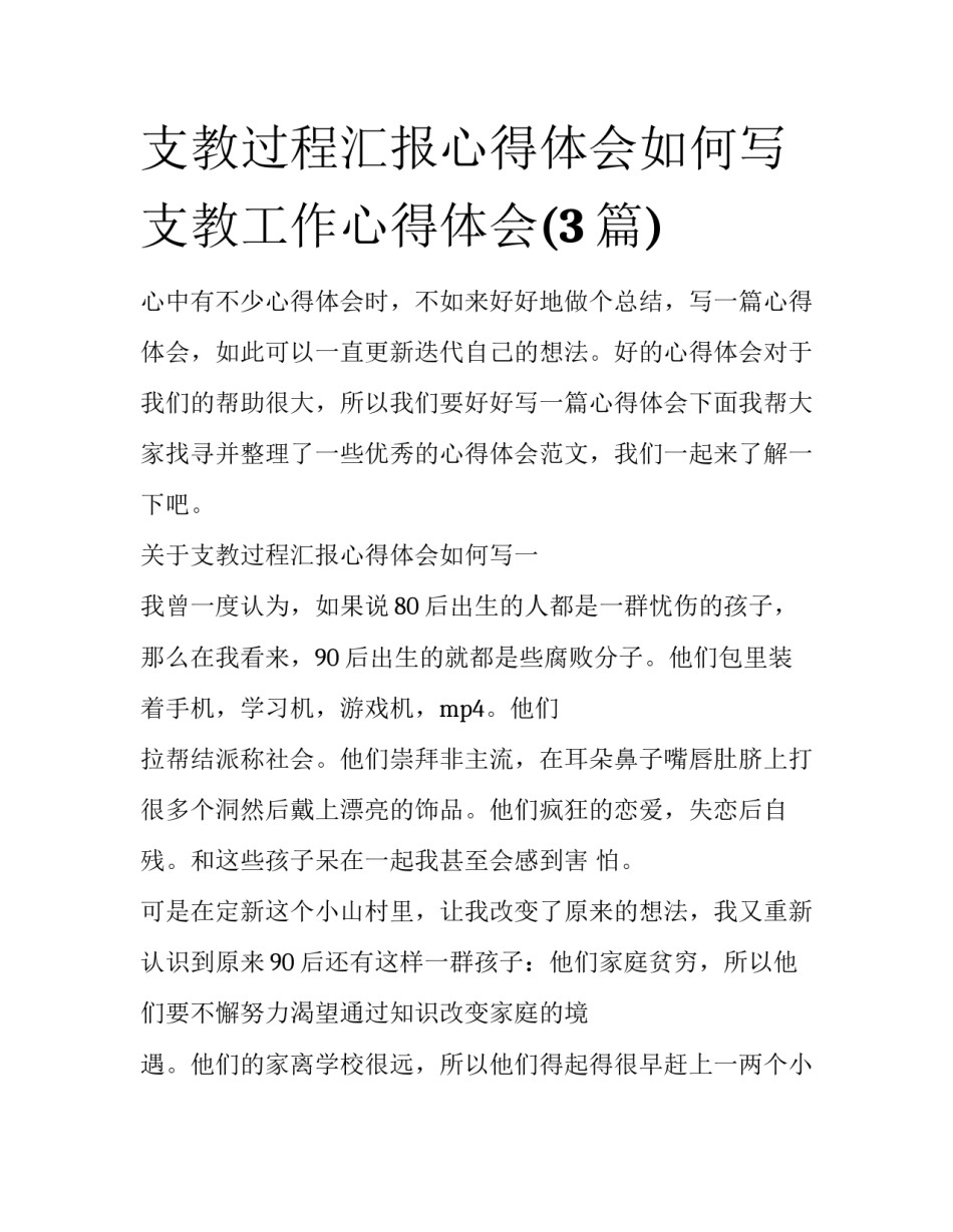 支教过程汇报心得体会如何写 支教工作心得体会(3篇)_第1页