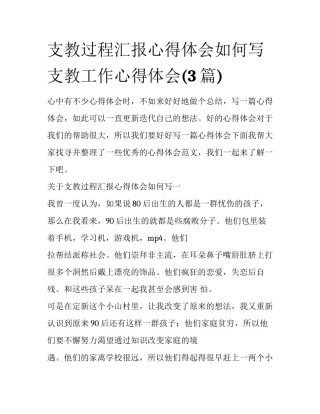 支教过程汇报心得体会如何写 支教工作心得体会(3篇)