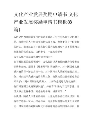文化产业发展奖励申请书 文化产业发展奖励申请书模板(8篇)
