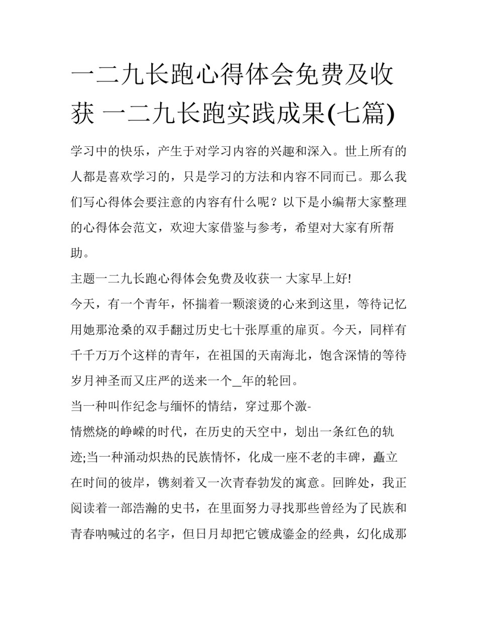 一二九长跑心得体会免费及收获 一二九长跑实践成果(七篇)_第1页