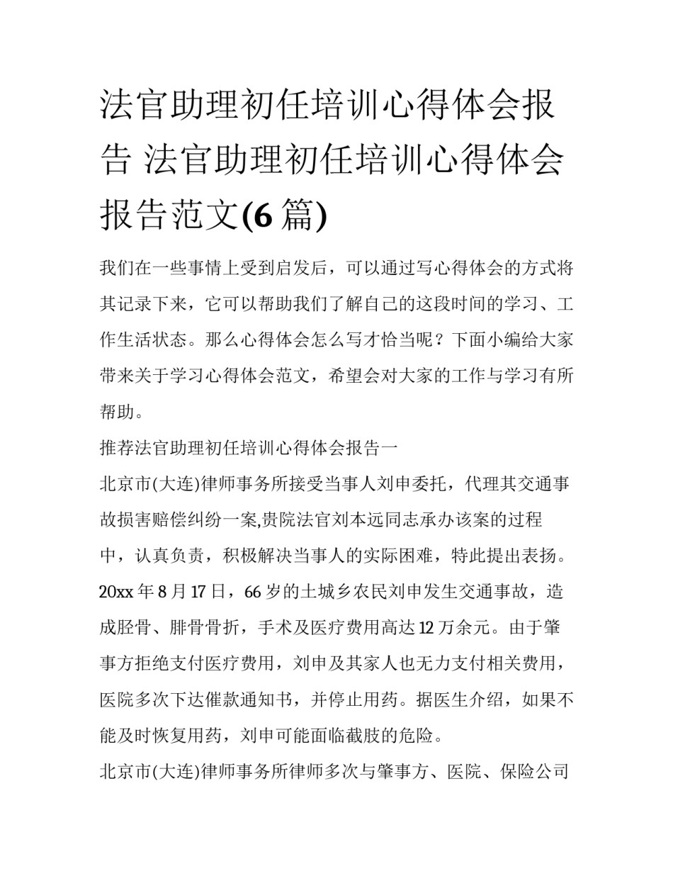 法官助理初任培训心得体会报告 法官助理初任培训心得体会报告范文(6篇)_第1页