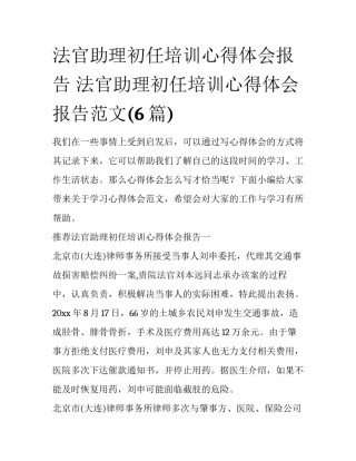 法官助理初任培训心得体会报告 法官助理初任培训心得体会报告范文(6篇)