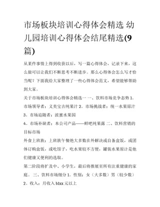 市场板块培训心得体会精选 幼儿园培训心得体会结尾精选(9篇)