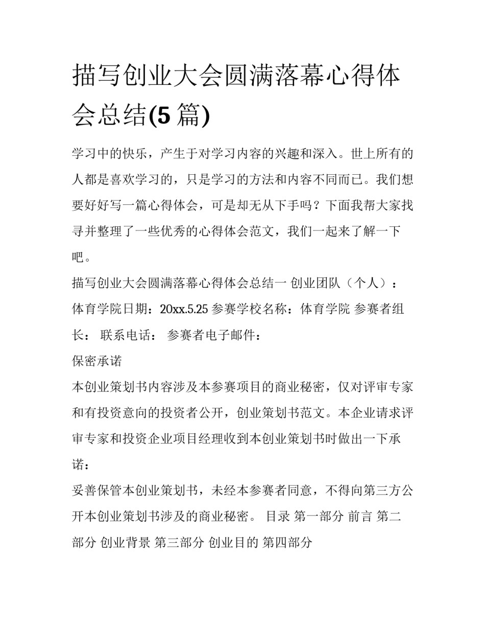 描写创业大会圆满落幕心得体会总结(5篇)_第1页