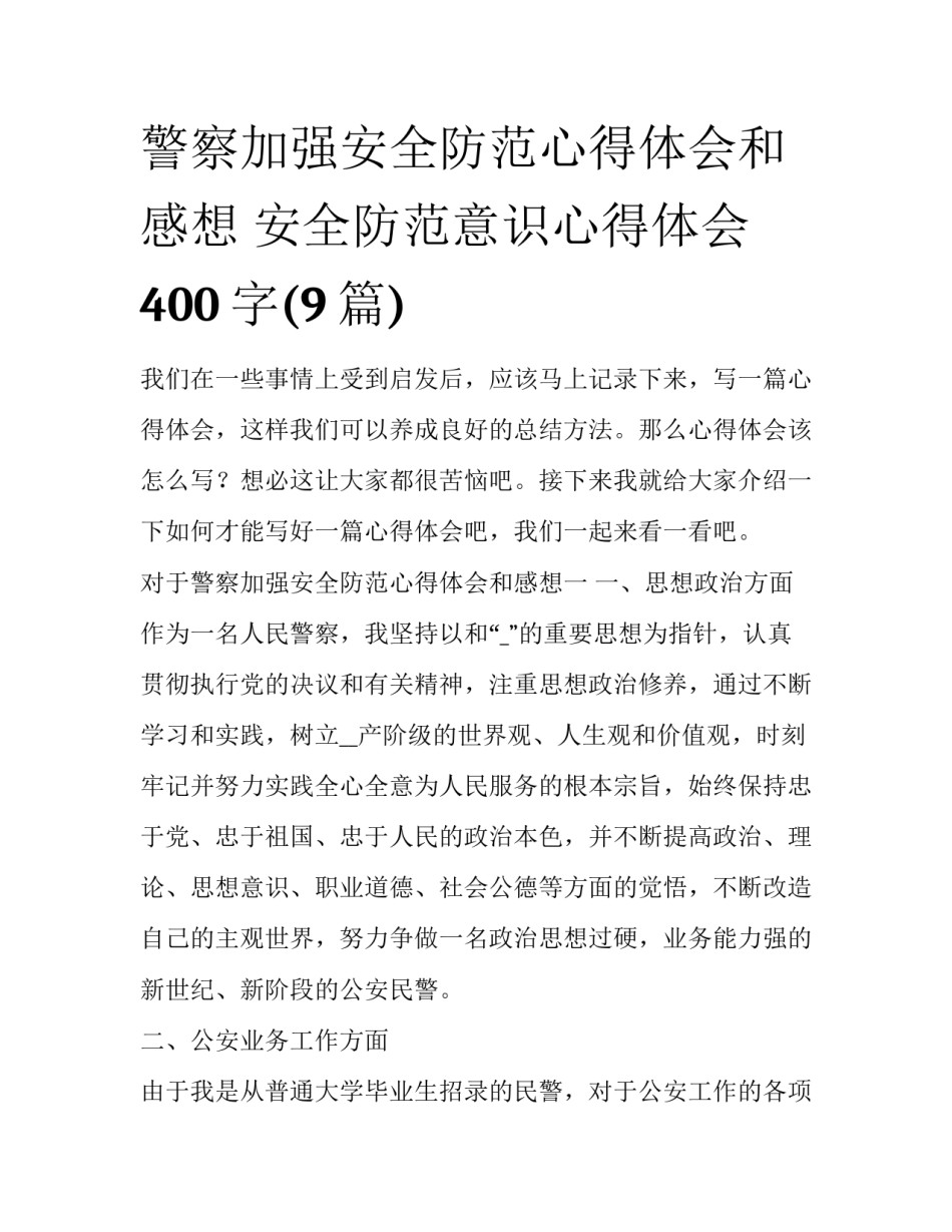 警察加强安全防范心得体会和感想 安全防范意识心得体会400字(9篇)_第1页