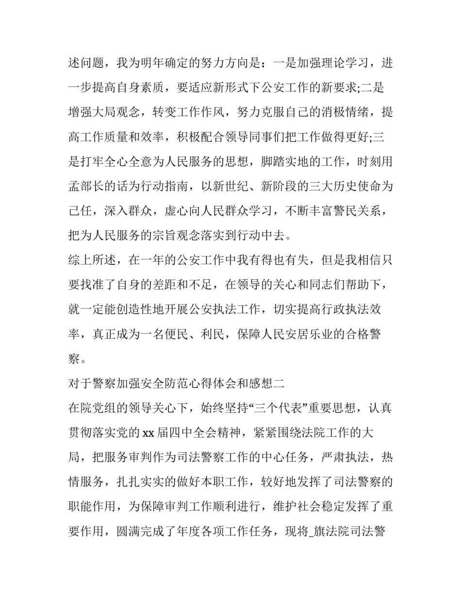 警察加强安全防范心得体会和感想 安全防范意识心得体会400字(9篇)_第3页