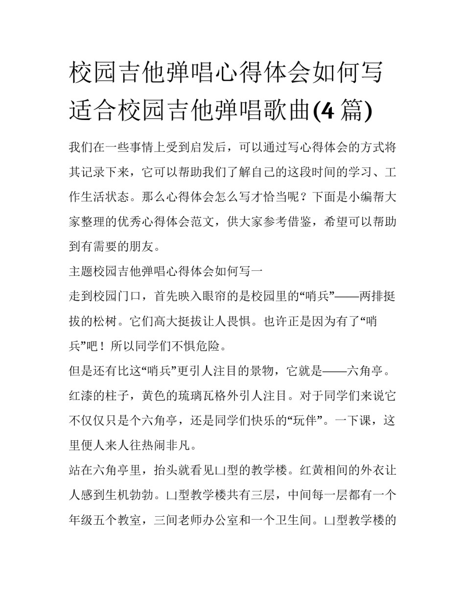 校园吉他弹唱心得体会如何写 适合校园吉他弹唱歌曲(4篇)_第1页