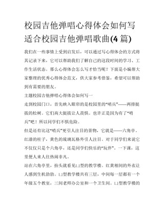 校园吉他弹唱心得体会如何写 适合校园吉他弹唱歌曲(4篇)