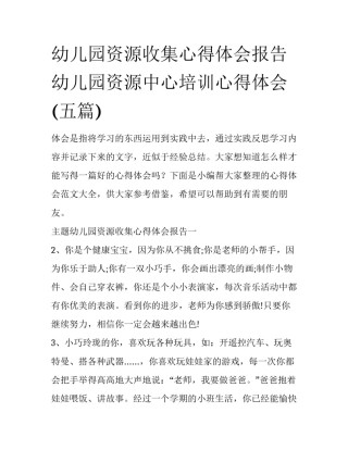 幼儿园资源收集心得体会报告 幼儿园资源中心培训心得体会(五篇)