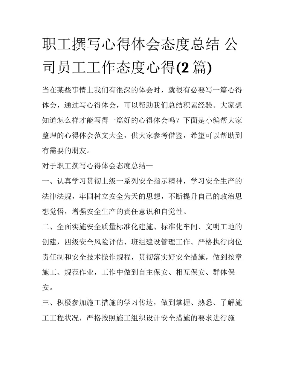 职工撰写心得体会态度总结 公司员工工作态度心得(2篇)_第1页