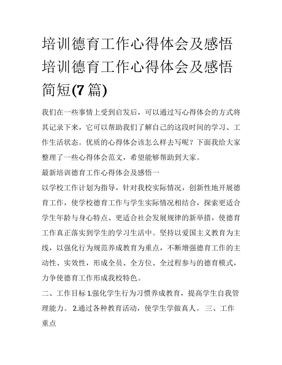培训德育工作心得体会及感悟 培训德育工作心得体会及感悟简短(7篇)_第1页