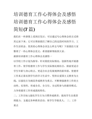 培训德育工作心得体会及感悟 培训德育工作心得体会及感悟简短(7篇)