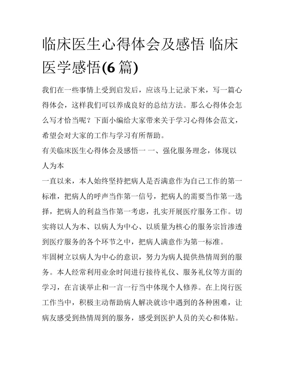 临床医生心得体会及感悟 临床医学感悟(6篇)_第1页