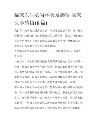 临床医生心得体会及感悟 临床医学感悟(6篇)