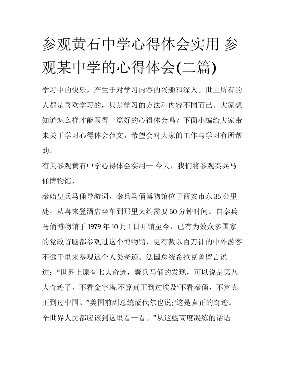 参观黄石中学心得体会实用 参观某中学的心得体会(二篇)_第1页
