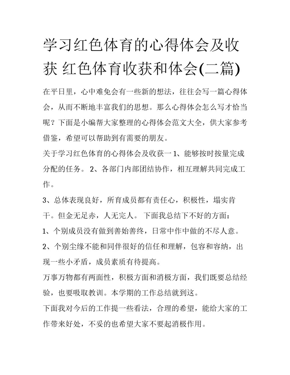 学习红色体育的心得体会及收获 红色体育收获和体会(二篇)_第1页