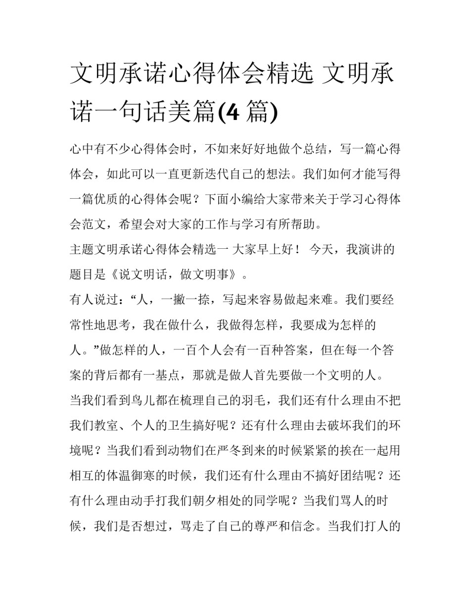 文明承诺心得体会精选 文明承诺一句话美篇(4篇)_第1页