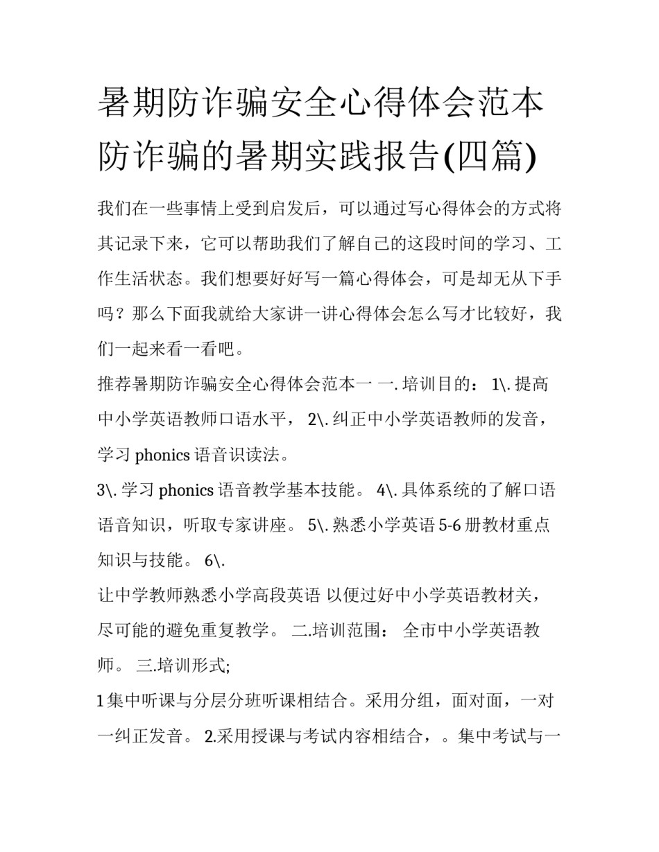 暑期防诈骗安全心得体会范本 防诈骗的暑期实践报告(四篇)_第1页