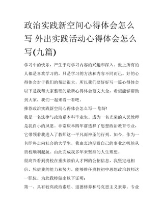 政治实践新空间心得体会怎么写 外出实践活动心得体会怎么写(九篇)
