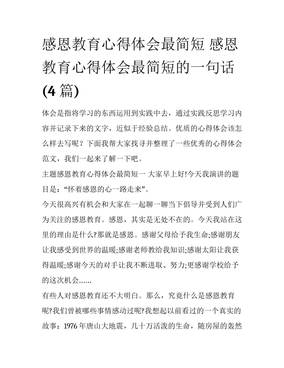 感恩教育心得体会最简短 感恩教育心得体会最简短的一句话(4篇)_第1页