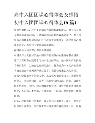 高中入团团课心得体会及感悟 初中入团团课心得体会(4篇)