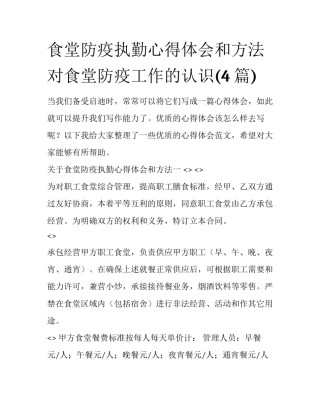 食堂防疫执勤心得体会和方法 对食堂防疫工作的认识(4篇)