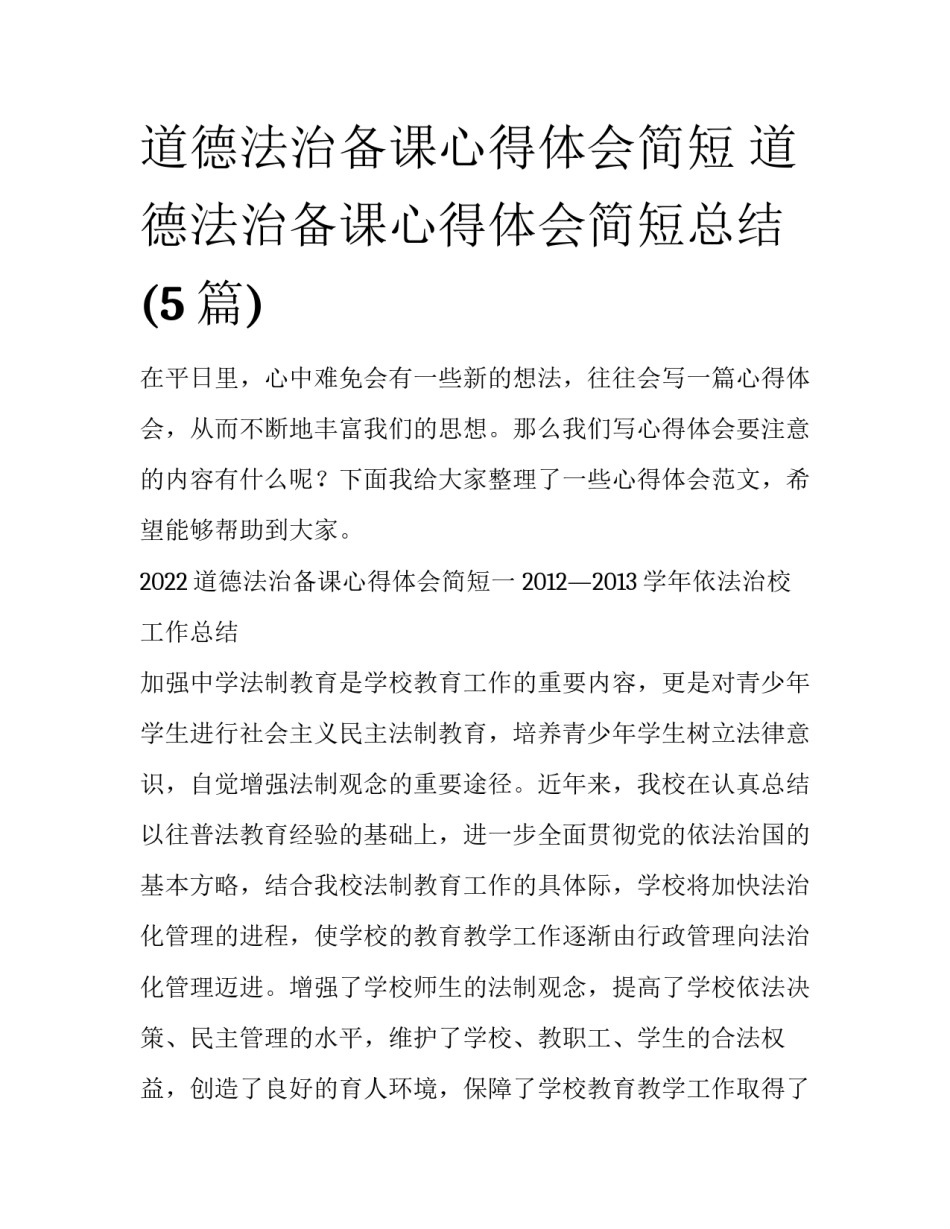 道德法治备课心得体会简短 道德法治备课心得体会简短总结(5篇)_第1页