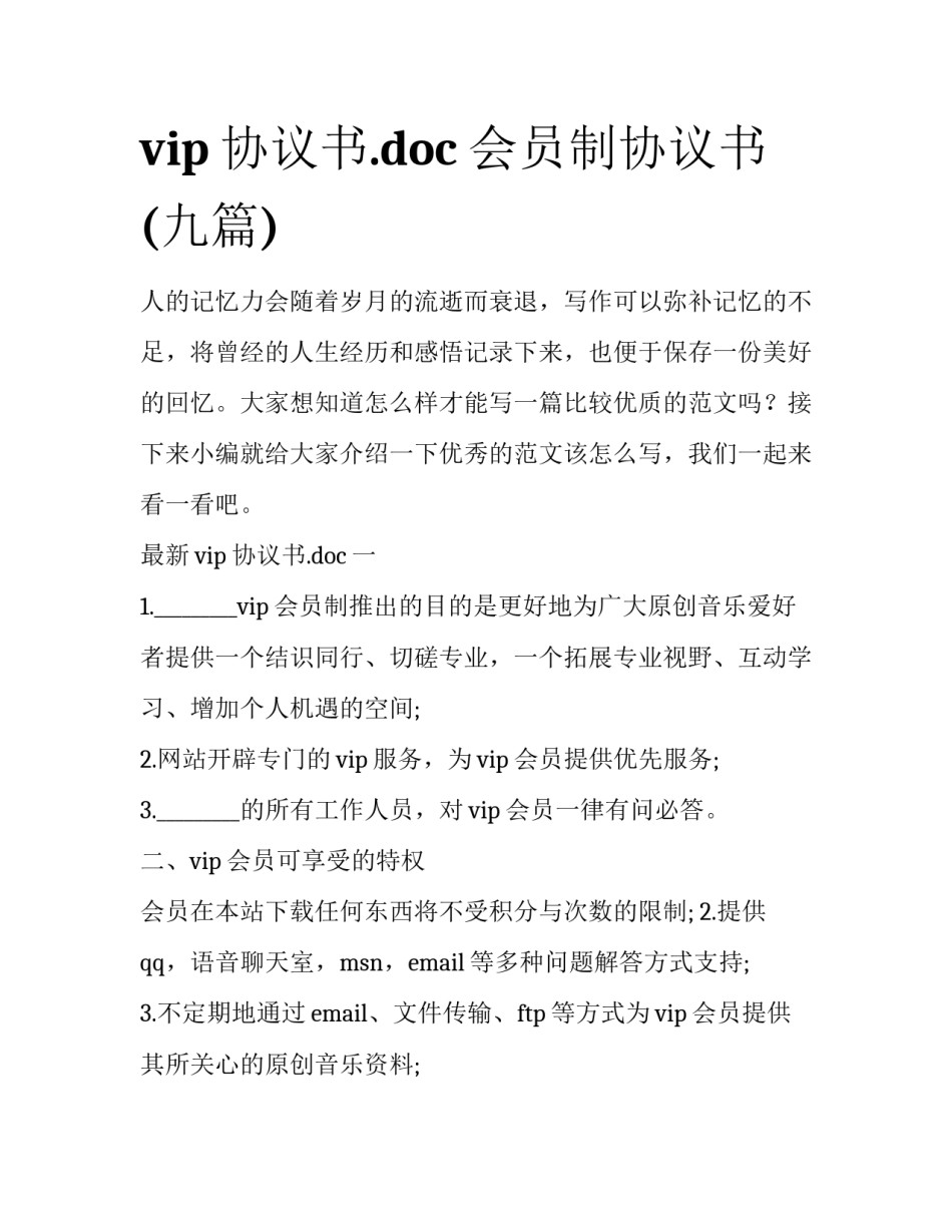 vip协议书.doc 会员制协议书(九篇)_第1页