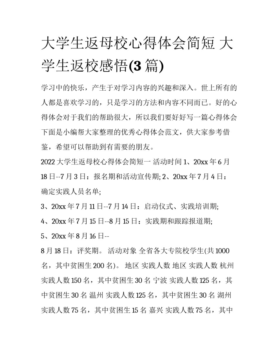 大学生返母校心得体会简短 大学生返校感悟(3篇)_第1页
