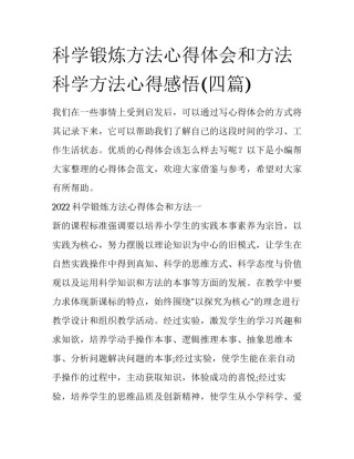 科学锻炼方法心得体会和方法 科学方法心得感悟(四篇)