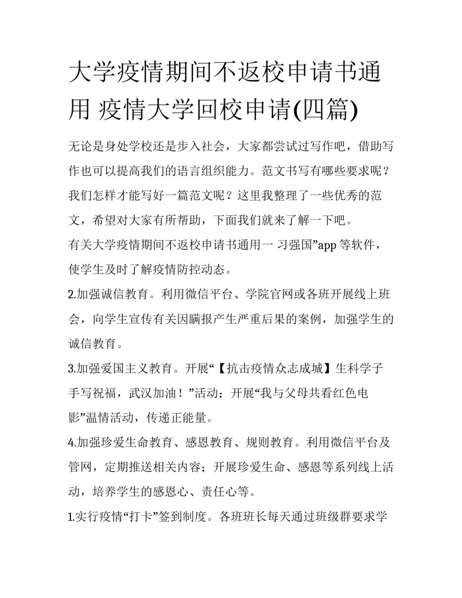 大学疫情期间不返校申请书通用 疫情大学回校申请(四篇)_第1页