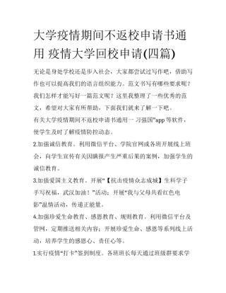 大学疫情期间不返校申请书通用 疫情大学回校申请(四篇)