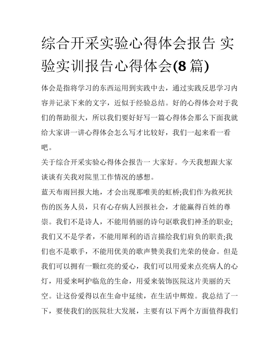 综合开采实验心得体会报告 实验实训报告心得体会(8篇)_第1页