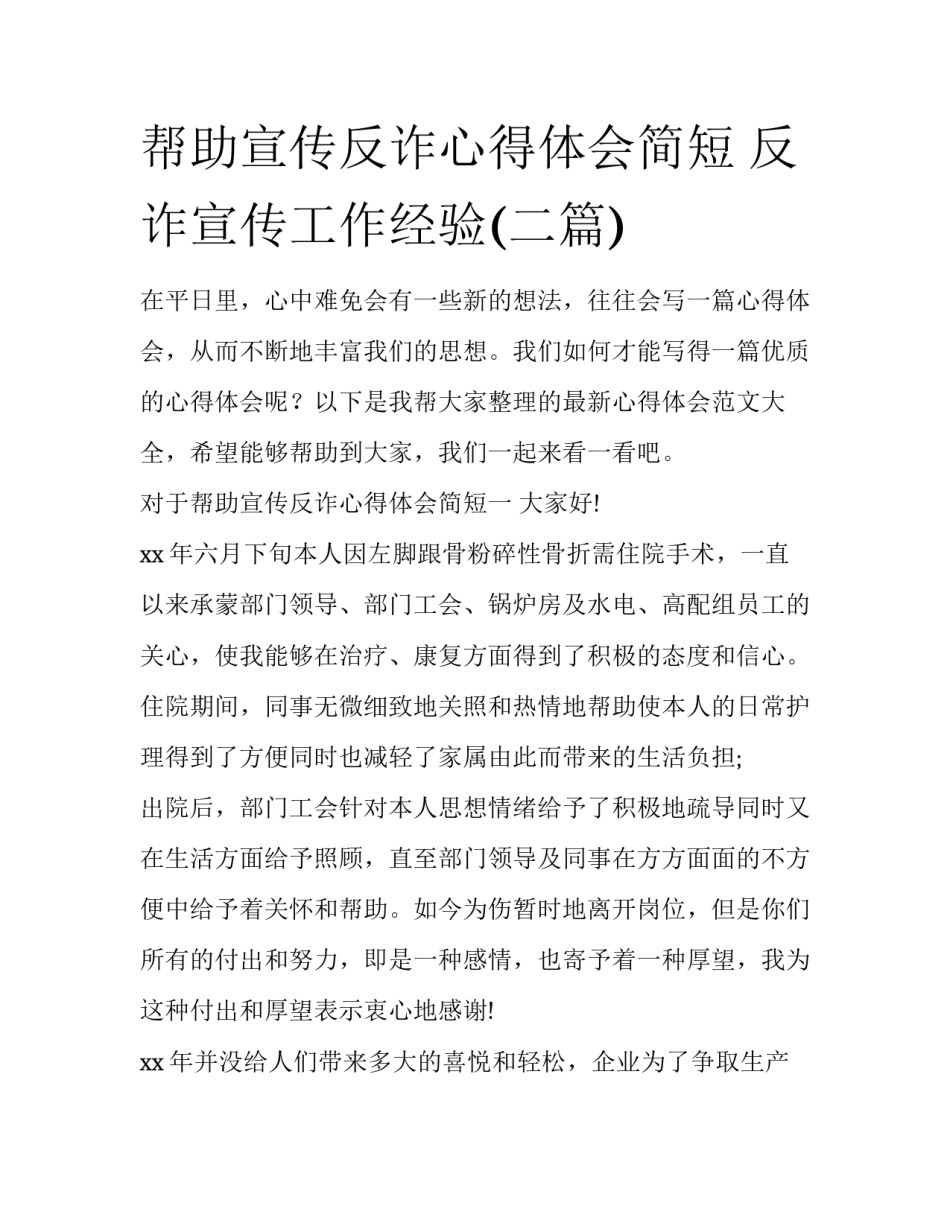 帮助宣传反诈心得体会简短 反诈宣传工作经验(二篇)_第1页