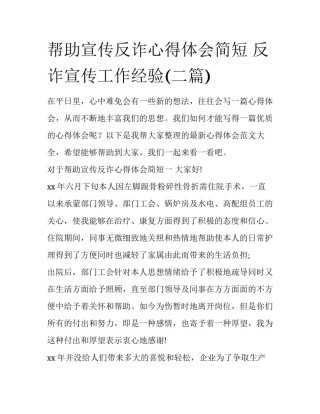 帮助宣传反诈心得体会简短 反诈宣传工作经验(二篇)