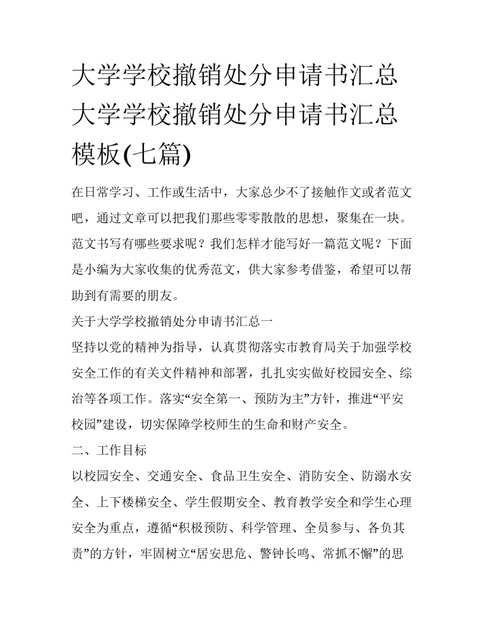 大学学校撤销处分申请书汇总 大学学校撤销处分申请书汇总模板(七篇)_第1页