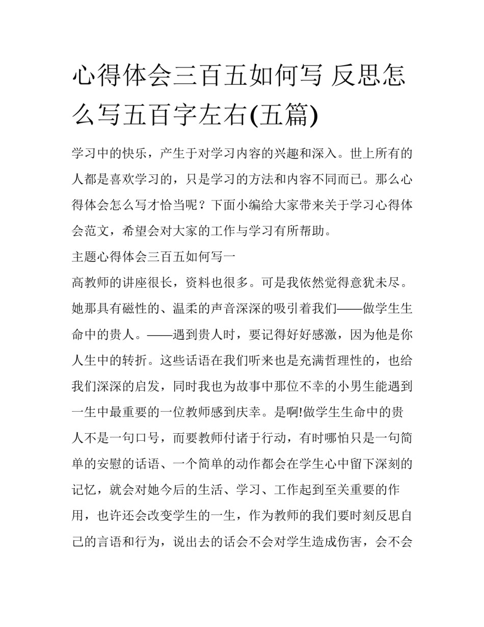心得体会三百五如何写 反思怎么写五百字左右(五篇)_第1页