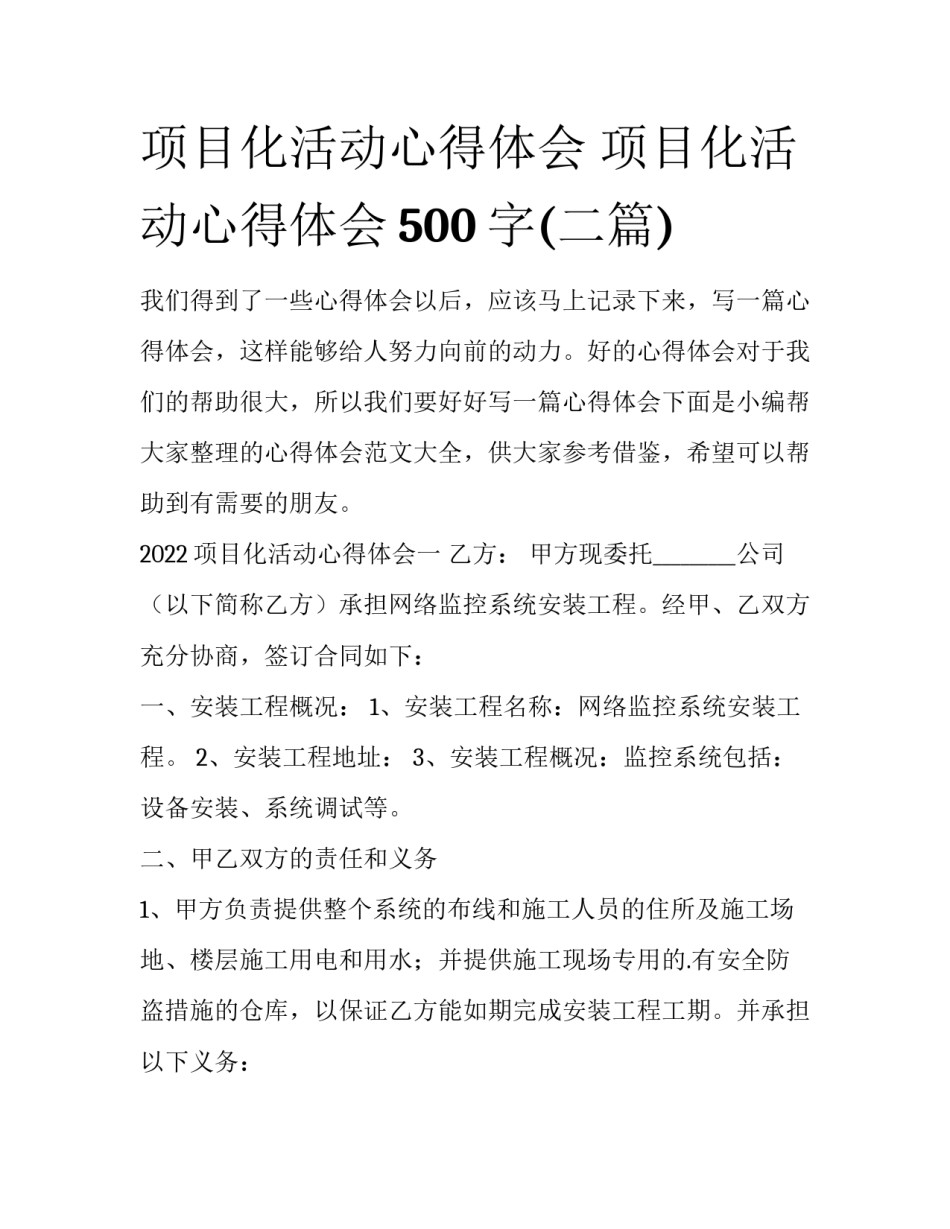项目化活动心得体会 项目化活动心得体会500字(二篇)_第1页