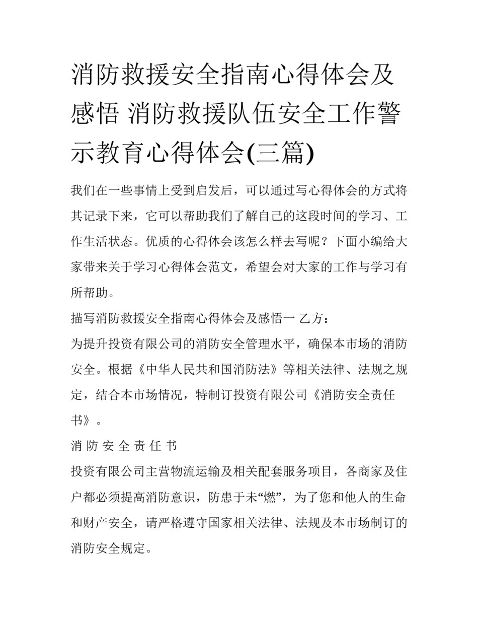 消防救援安全指南心得体会及感悟 消防救援队伍安全工作警示教育心得体会(三篇)_第1页